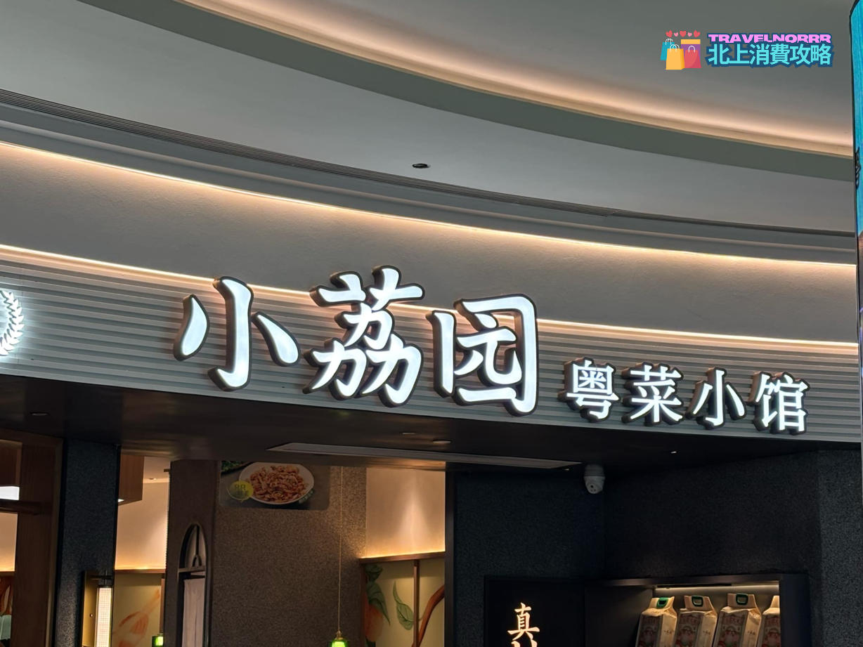 廣州餐廳美食: 小荔園粵菜小館