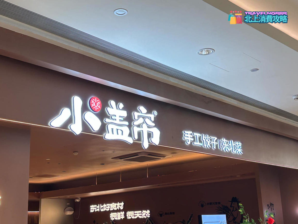 廣州餐廳美食: 小盖帘 手工餃子東北菜