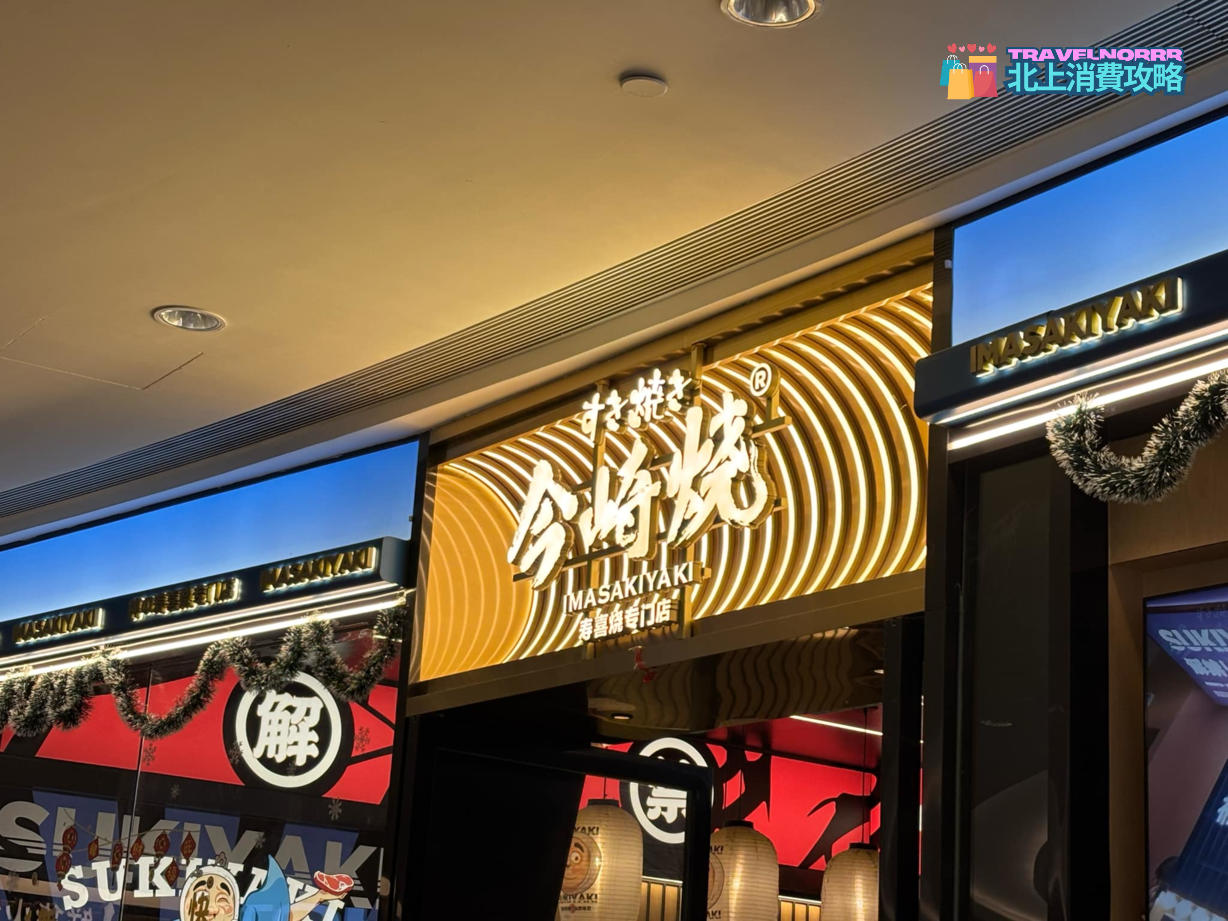 廣州烤肉店: 今崎燒 壽喜燒專門店