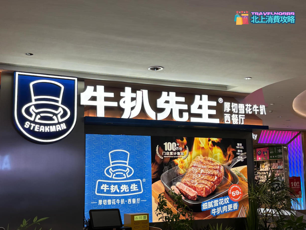 廣州餐廳美食: 牛扒先生