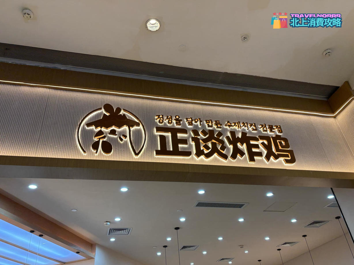 深圳餐廳美食: 正談炸雞
