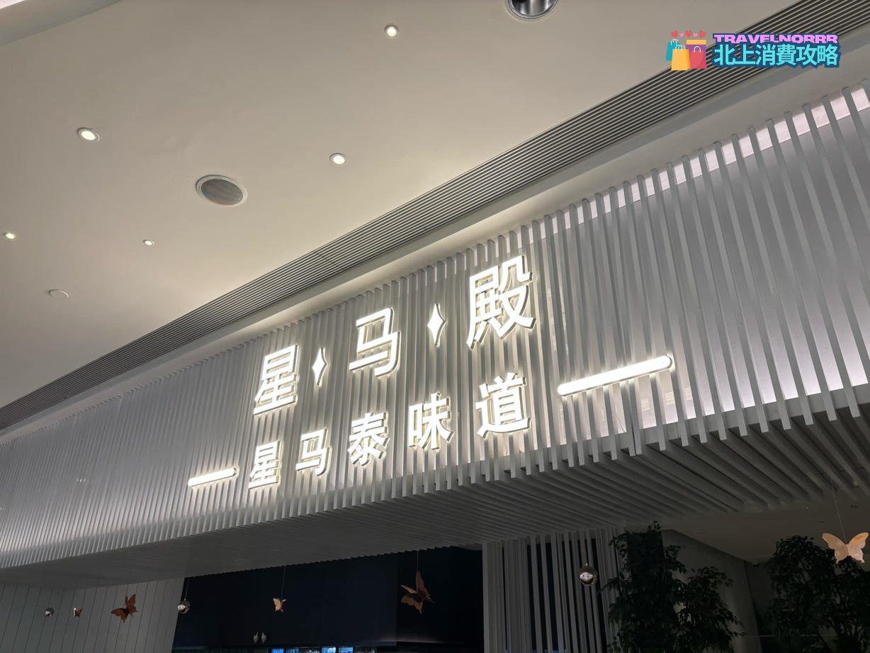 廣州餐廳美食: 星馬殿 星馬泰味道