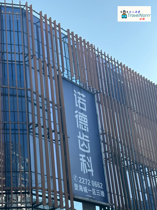 深圳牙科診所: 深圳諾德齒科