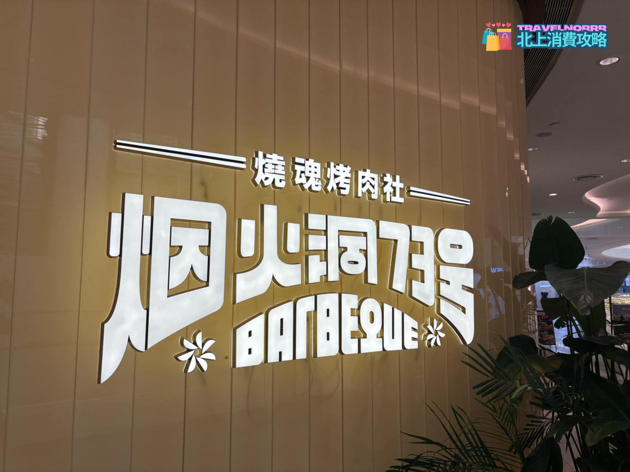 廣州烤肉店: 烟火洞73號