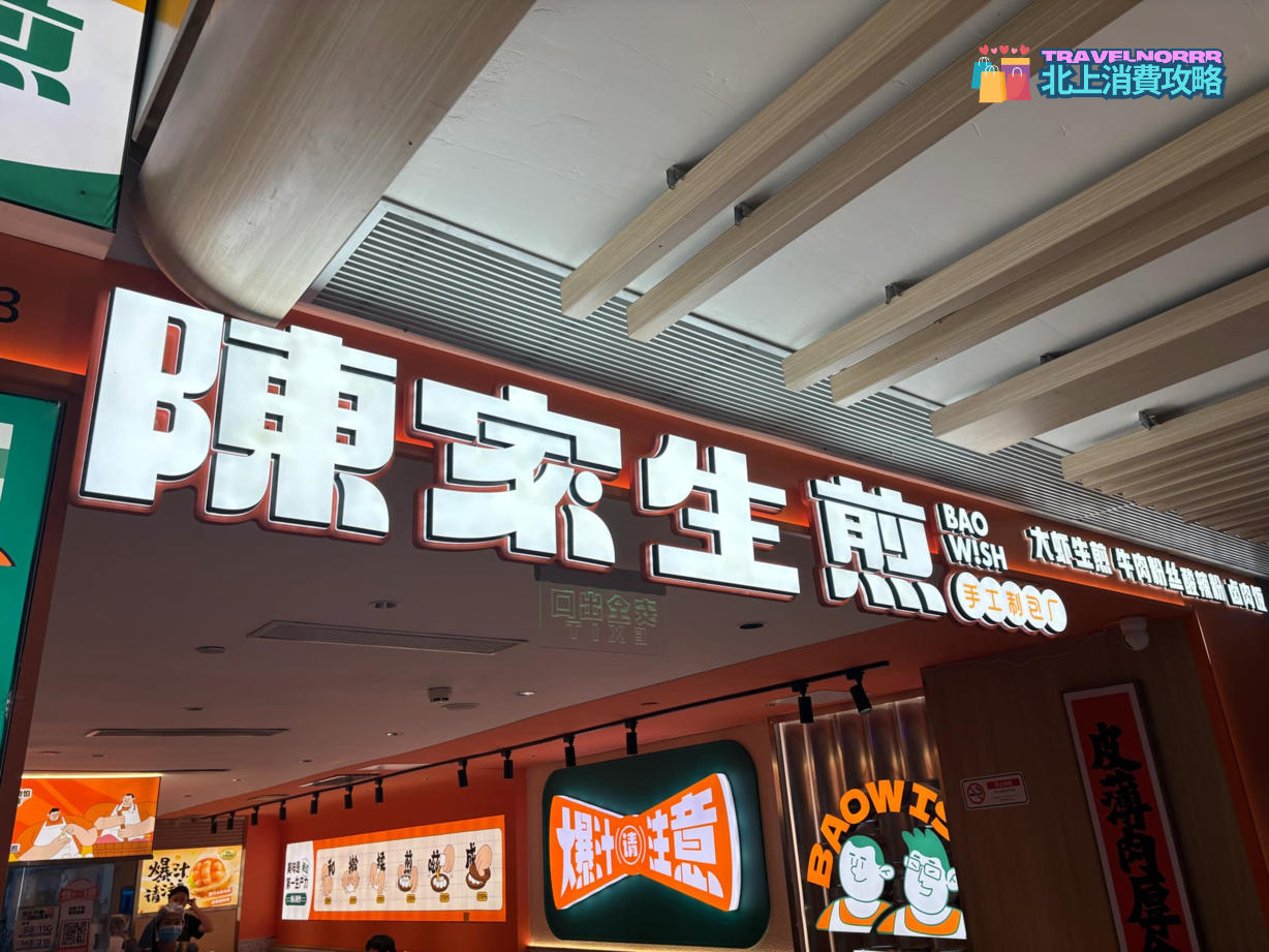 廣州餐廳美食: 陳家生煎