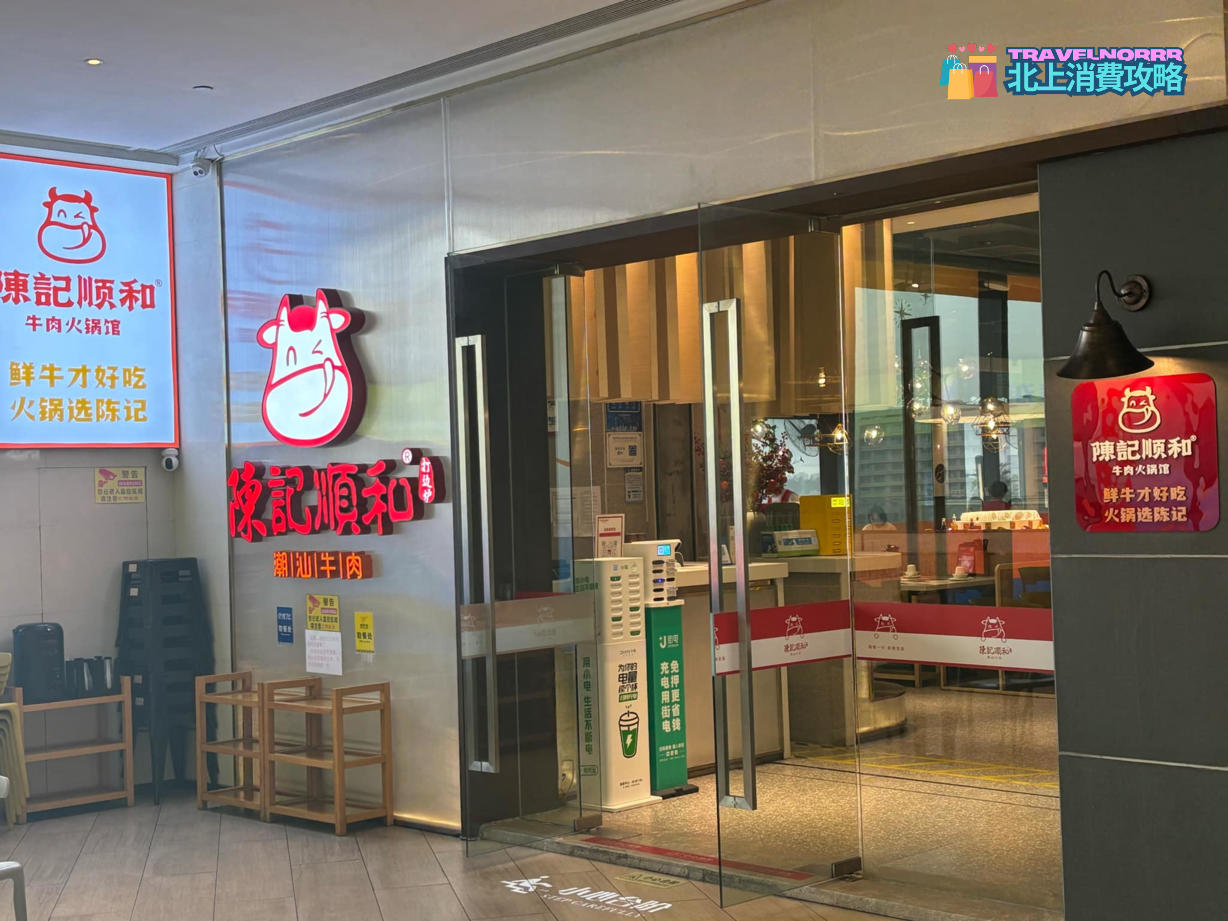 廣州火鍋店: 陳記順和牛肉火鍋館