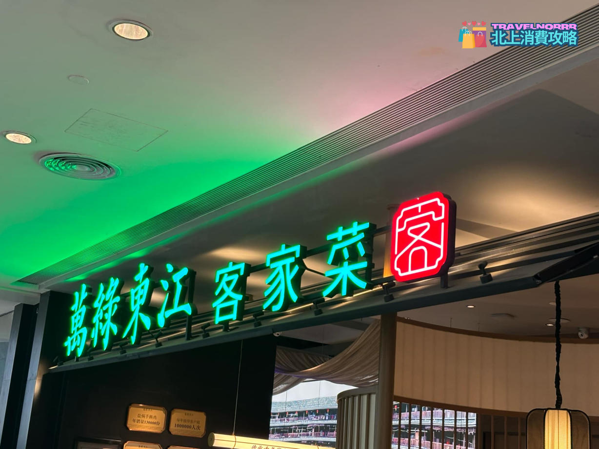 廣州餐廳美食: 萬綠東江客家菜