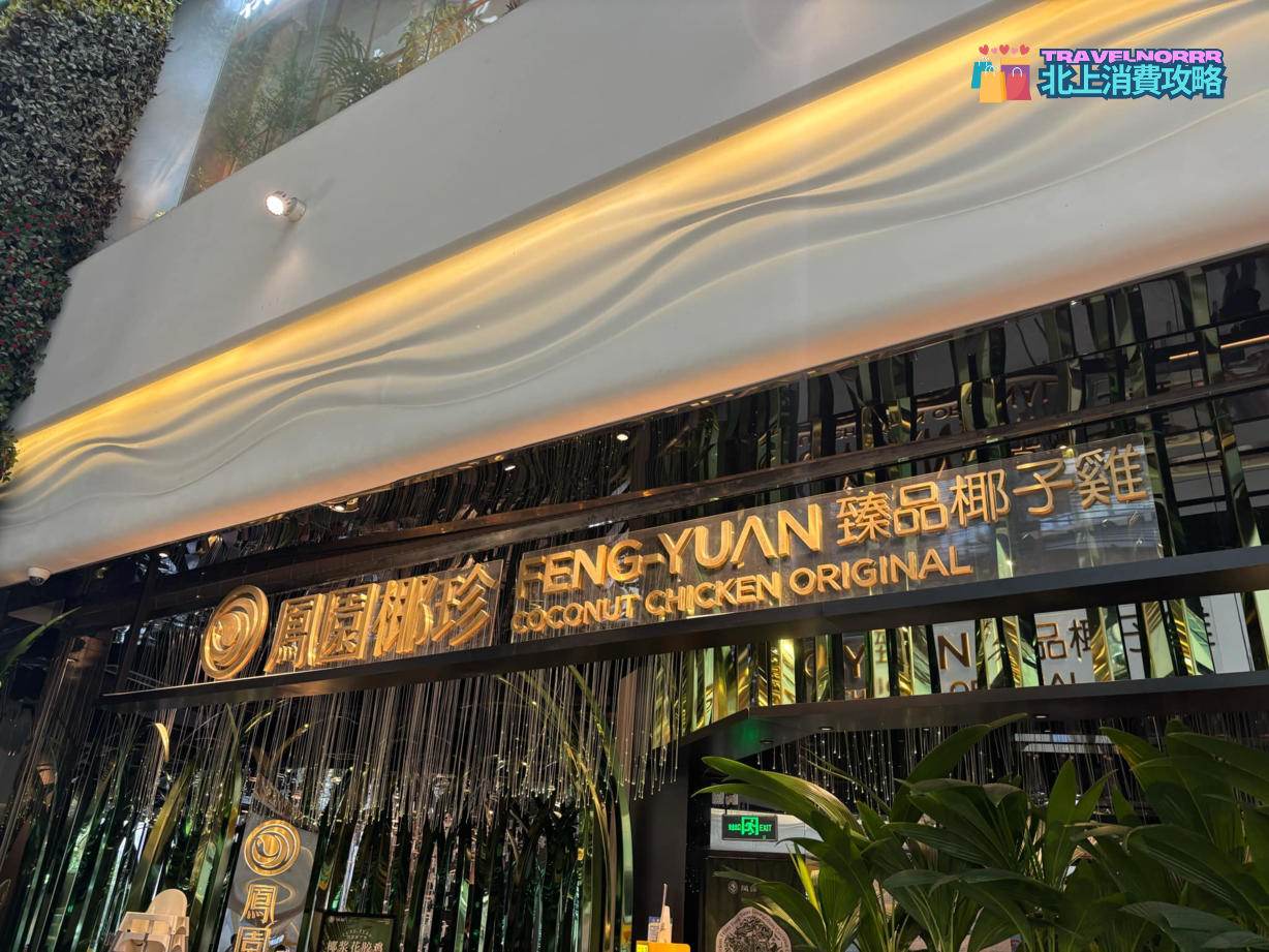 廣州火鍋店: 鳳園椰珍 臻品椰子雞