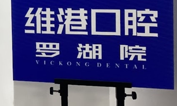 深圳牙科診所: 深圳維港口腔