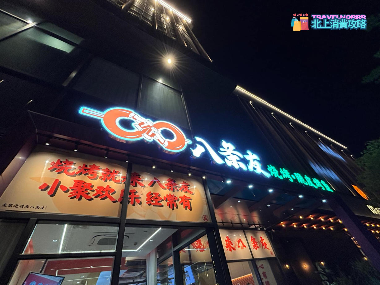 廣州烤肉店: 八條友燒烤·脆皮烤魚