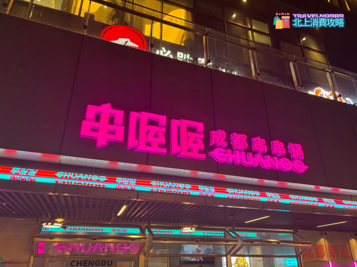 廣州烤肉店: 串喔喔成都串串鍋 