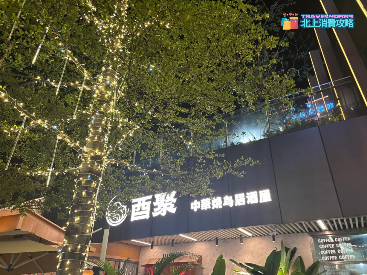 廣州烤肉店: 酉聚·中華燒鳥居酒屋