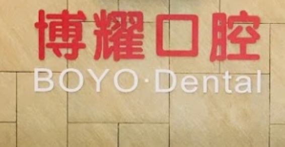 深圳牙科診所: 深圳博耀齒科