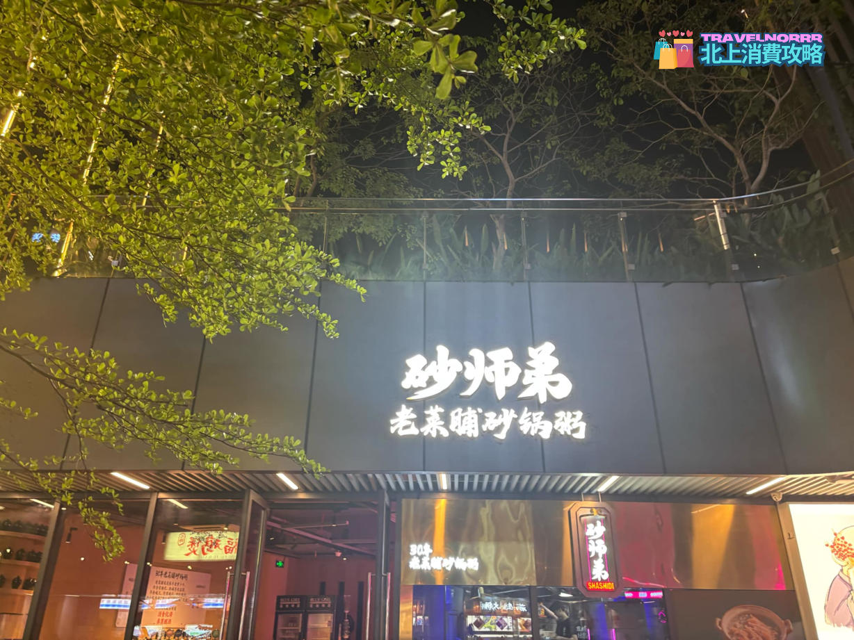 廣州餐廳美食: 砂師弟砂鍋牛腩煲