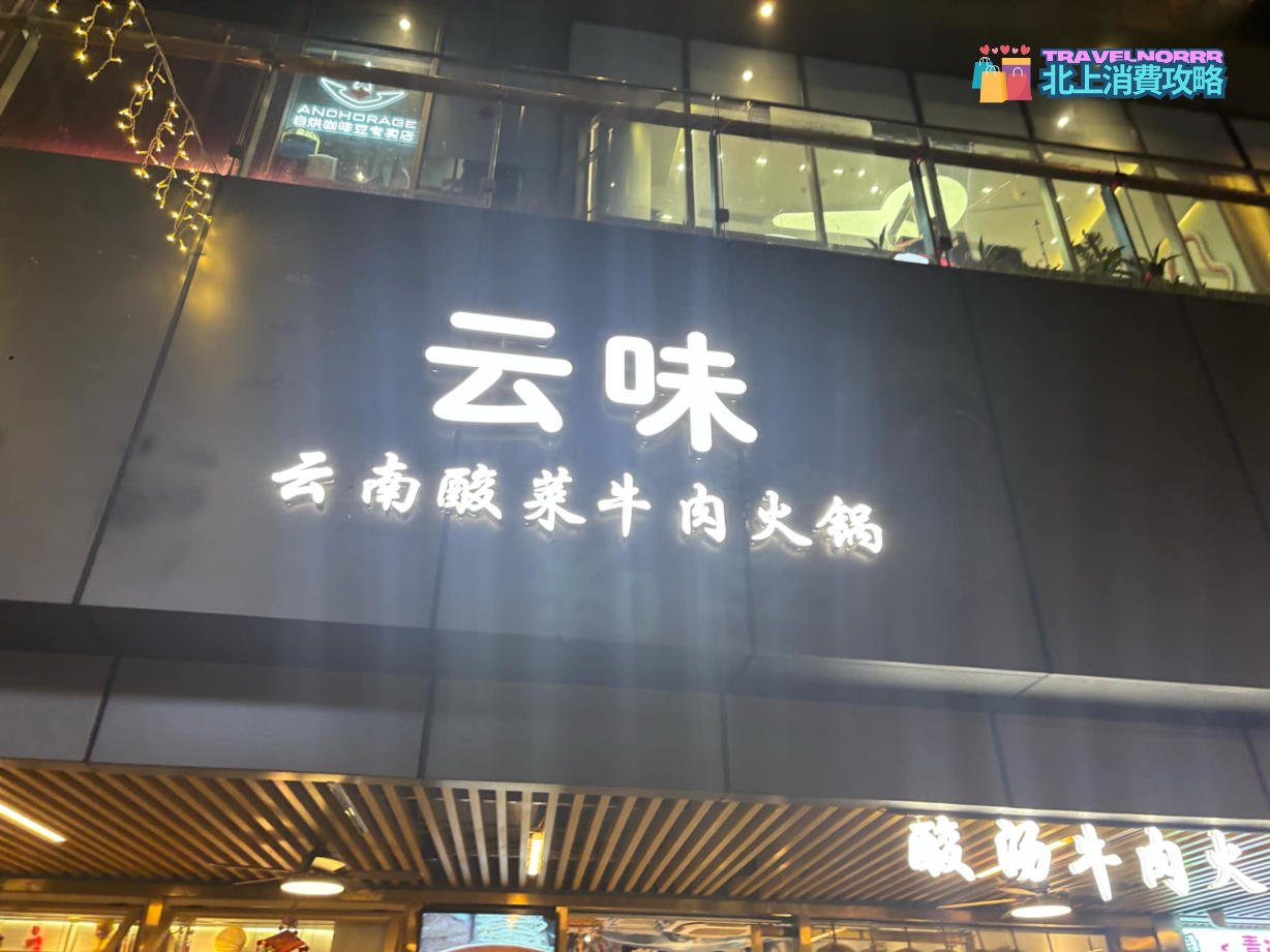 廣州火鍋店: 雲味·雲南酸菜牛肉火鍋