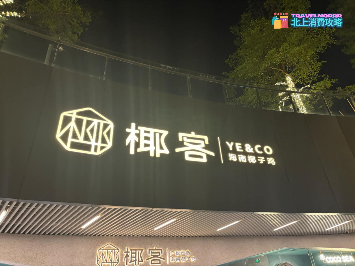 廣州火鍋店: 椰客海南椰子雞