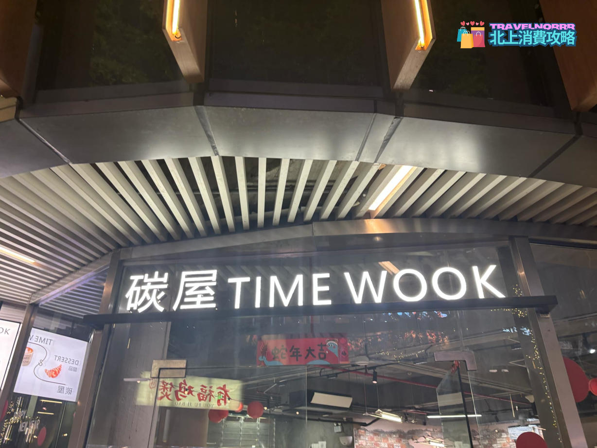 TIME WOOK 碳屋咖啡 : 廣州咖啡廳 Cafe列表