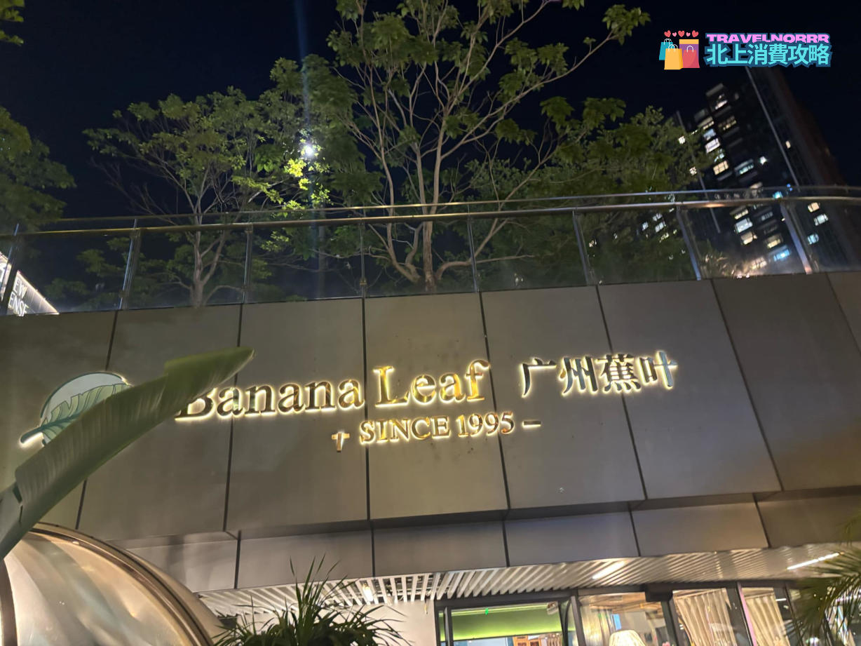 廣州餐廳美食: 廣州蕉葉