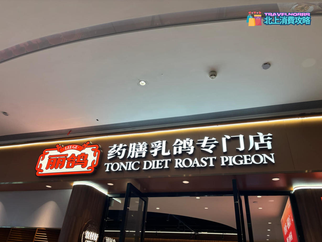 廣州餐廳美食: 麗鴿 藥膳乳鴿專門店