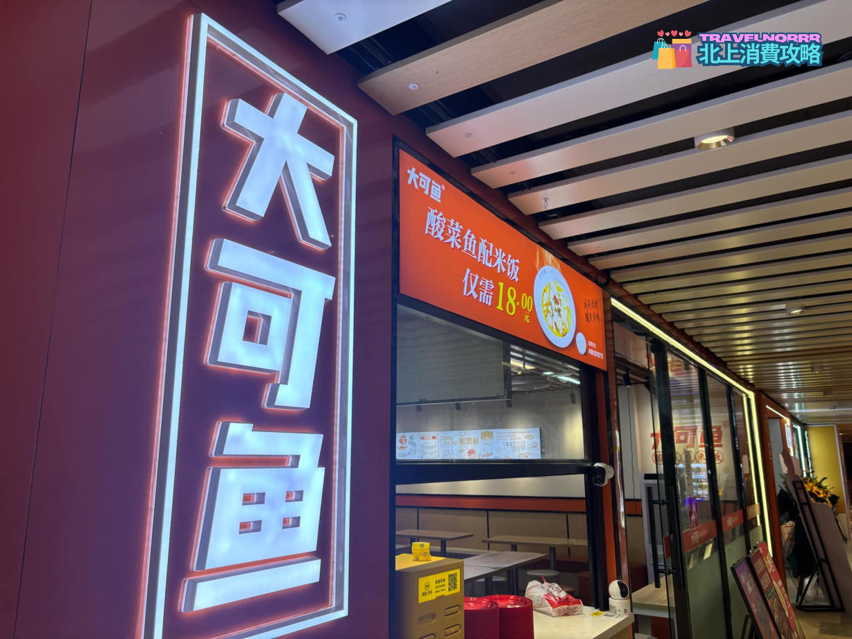 廣州餐廳美食: 大可魚無骨酸菜魚米飯