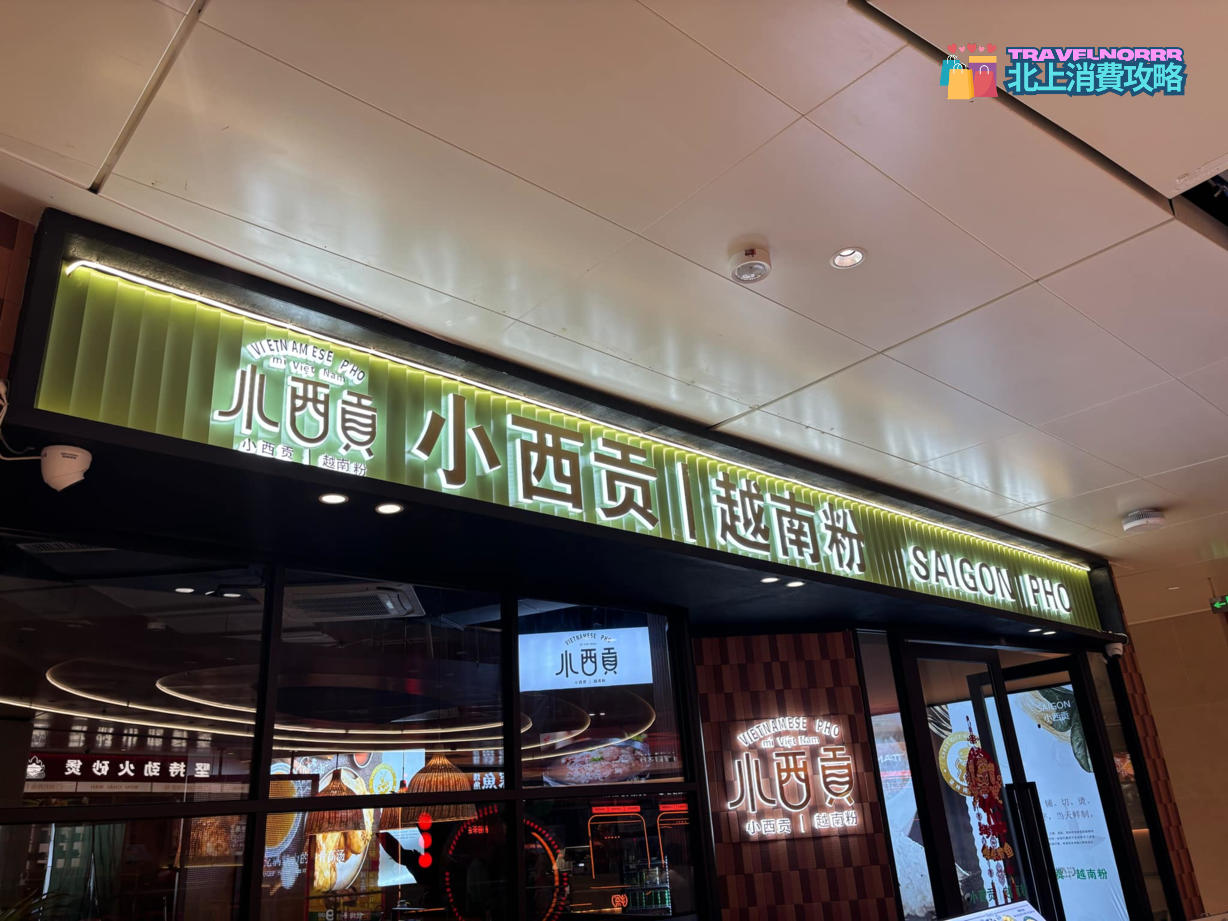 廣州餐廳美食: 小西貢越南粉