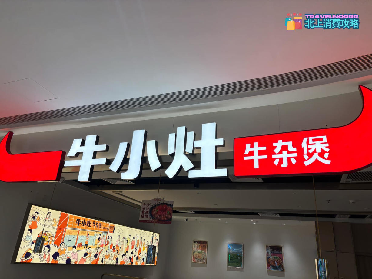 廣州餐廳美食: 牛小灶牛雜煲