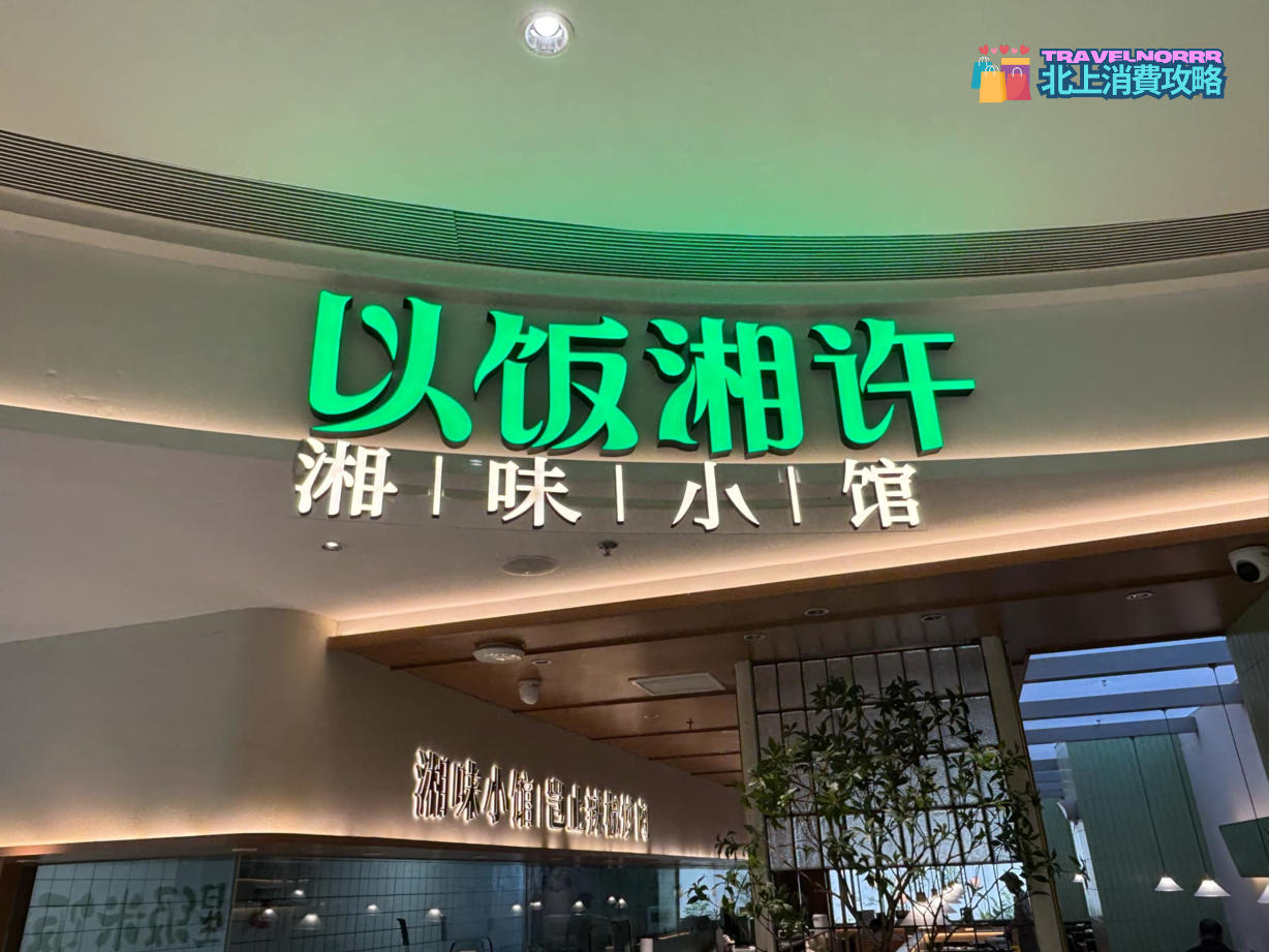 廣州餐廳美食: 以飯湘許