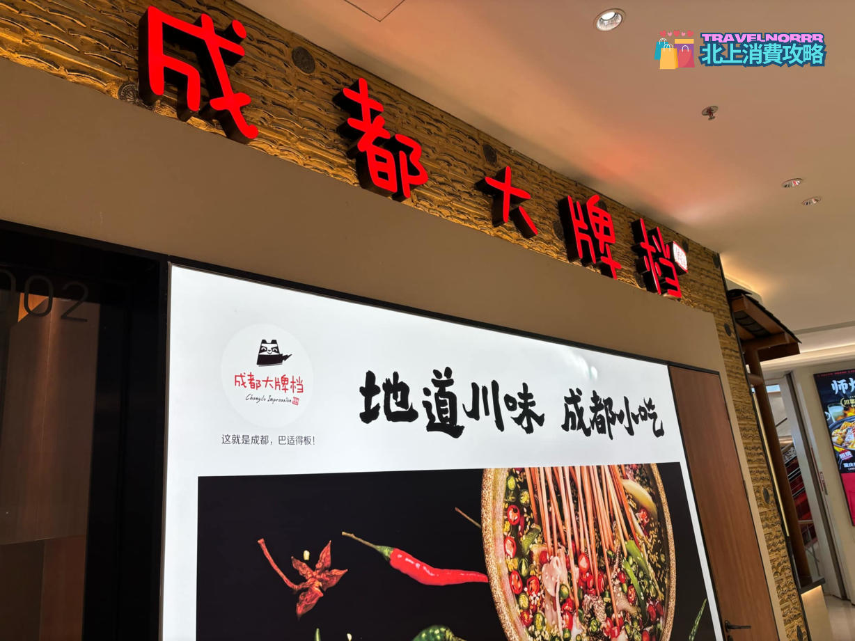 廣州餐廳美食: 成都大牌檔