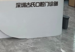 深圳: 深圳古氏口腔門診