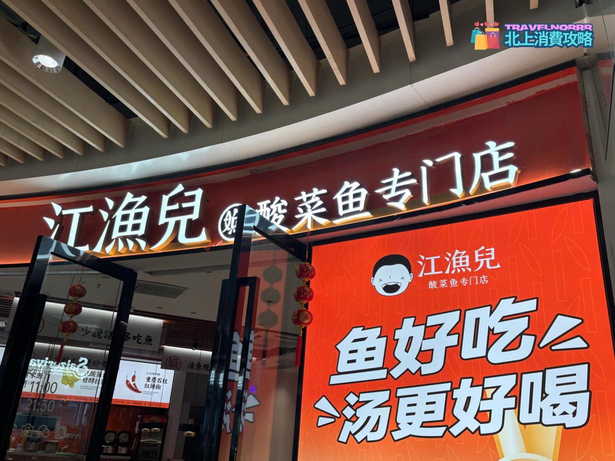 廣州餐廳美食: 江魚兒酸菜魚