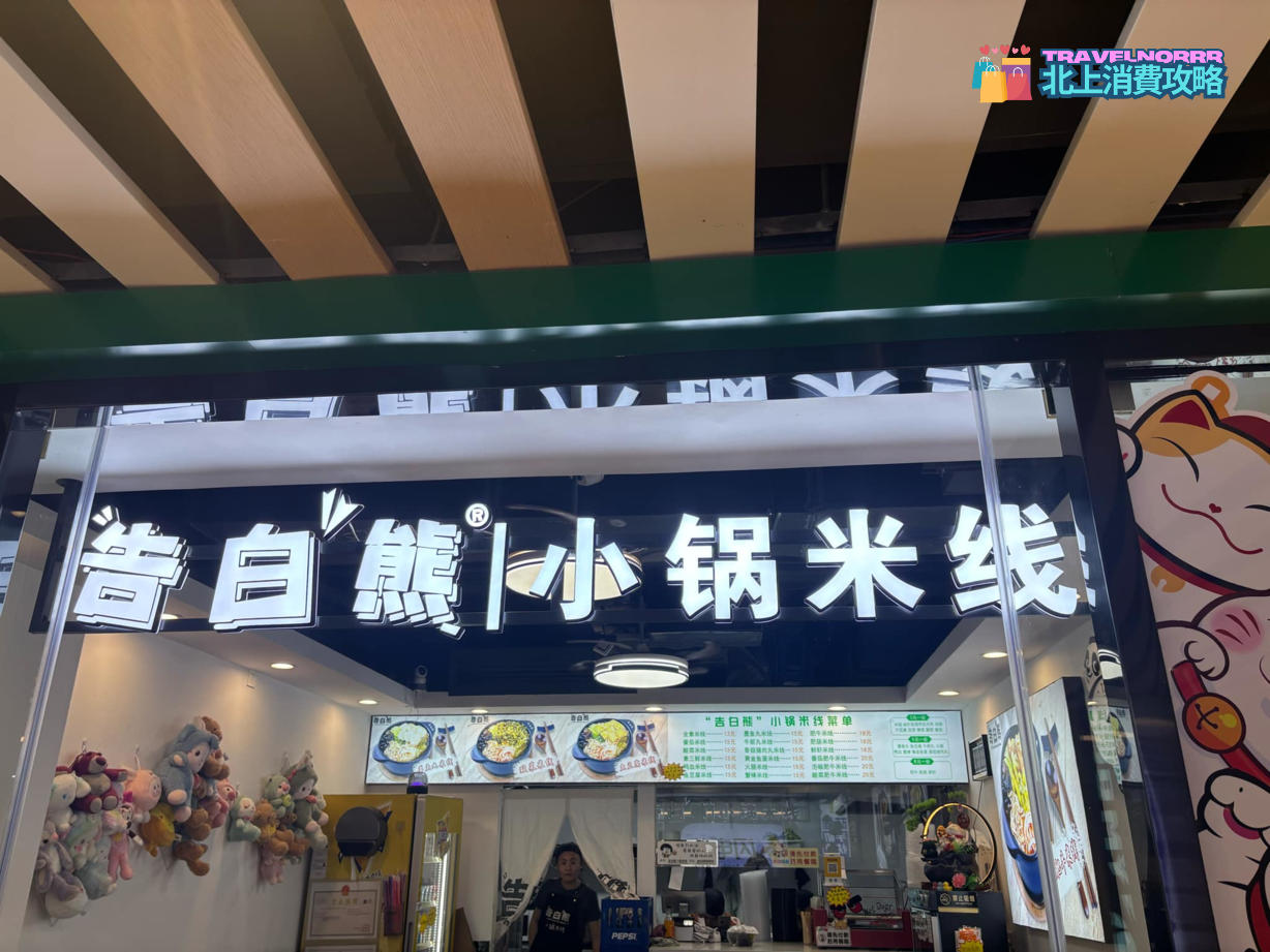 廣州餐廳美食: 告白熊小鍋米線