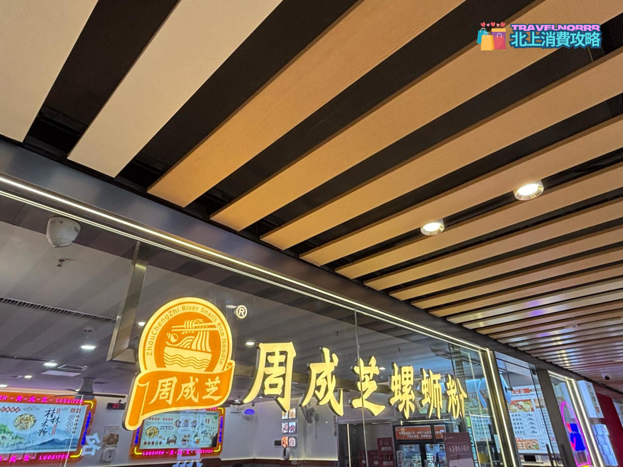 廣州餐廳美食: 周成芝螺蛳粉