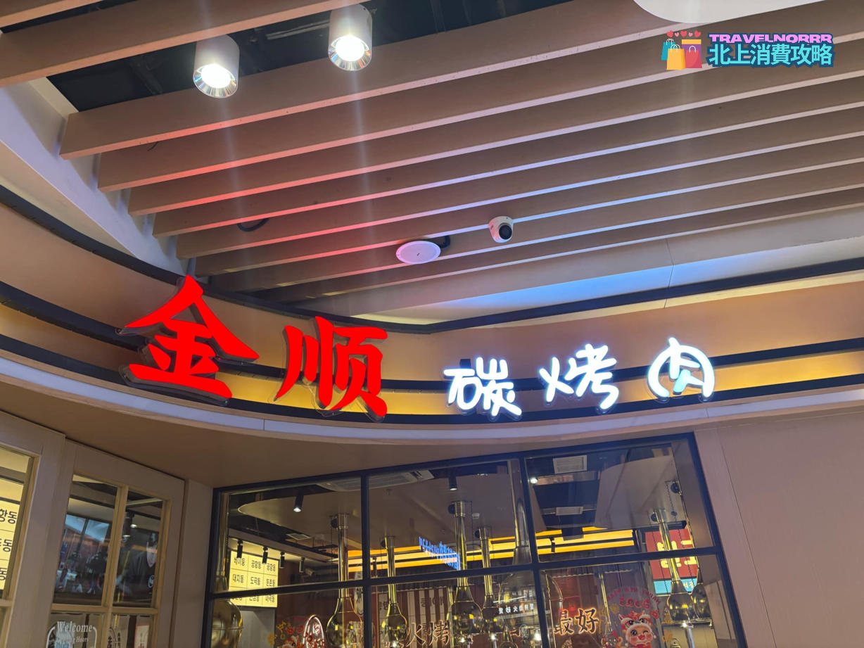 金順碳烤肉 : 廣州烤肉店列表