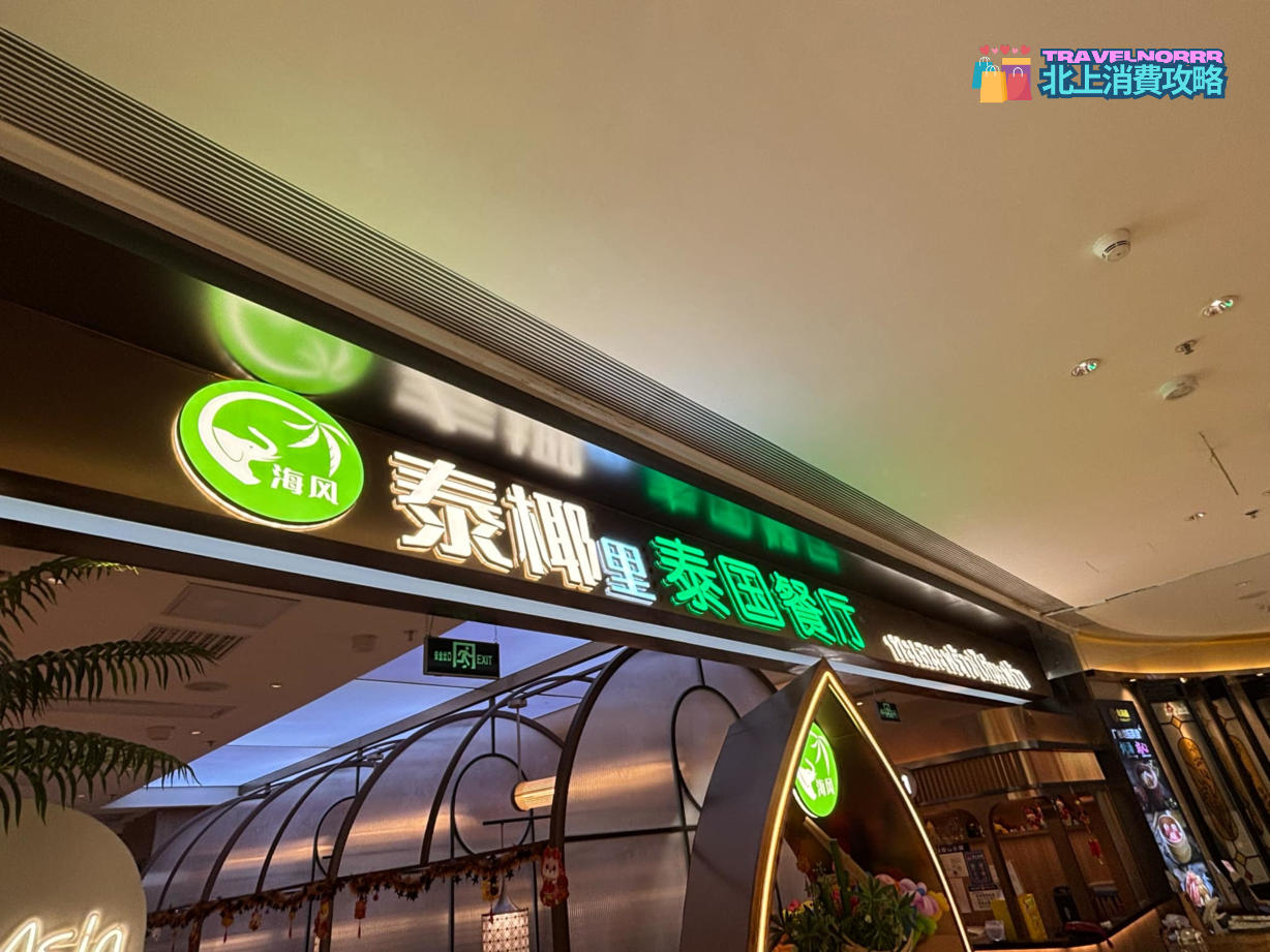 廣州火鍋店: 海風泰椰里