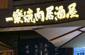深圳烤肉店: 一樂燒肉居酒屋