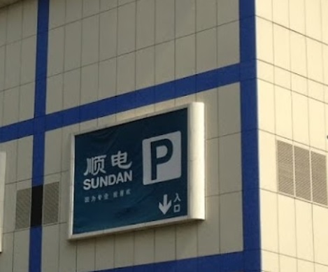 順電家居廣場 : 深圳電器/家具/傢俬店好推介推薦? 好介紹?
