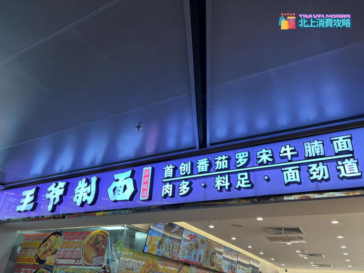 深圳餐廳美食: 王爺制面