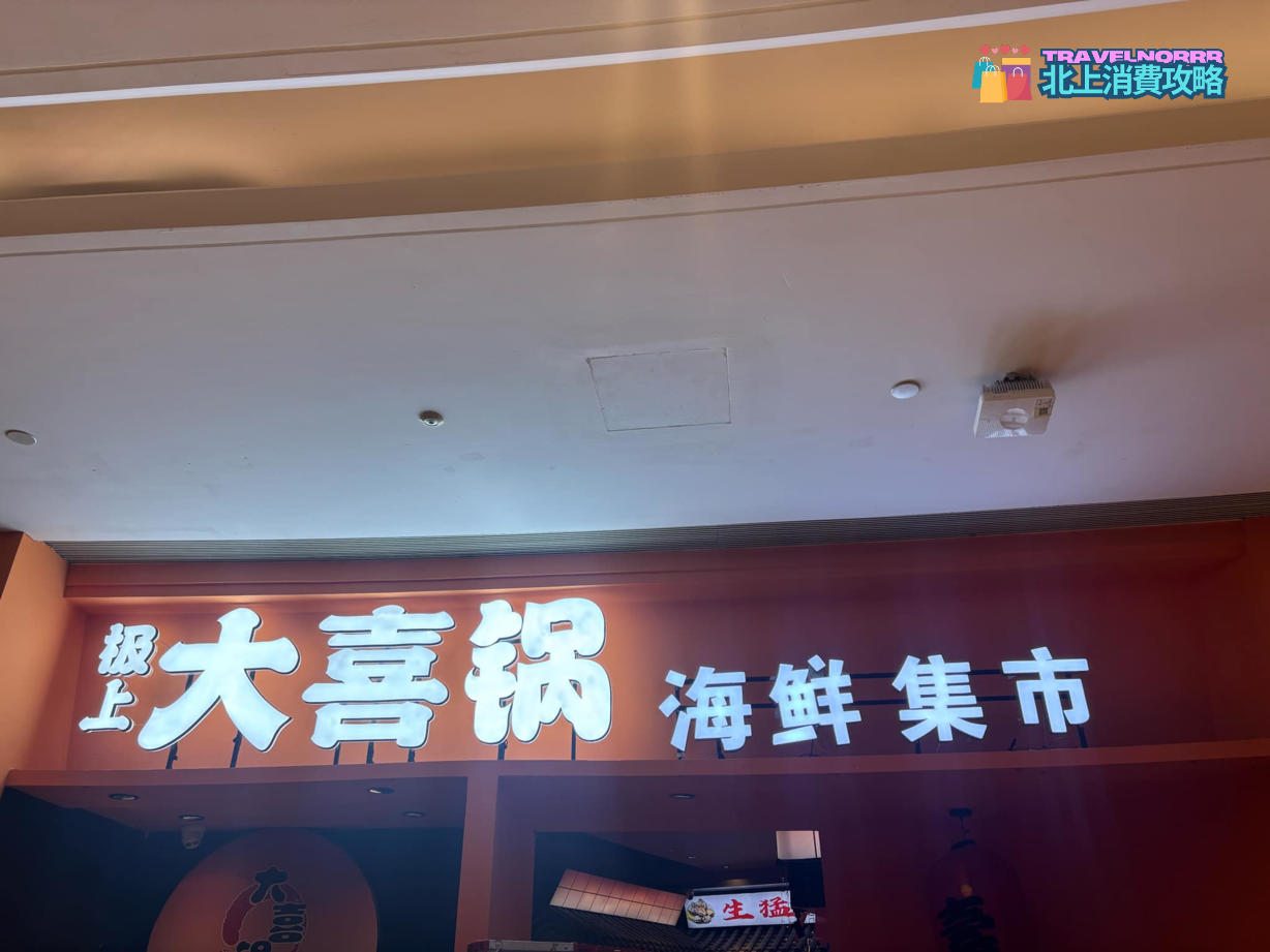 深圳火鍋店: 極上 大喜鍋海鮮集市