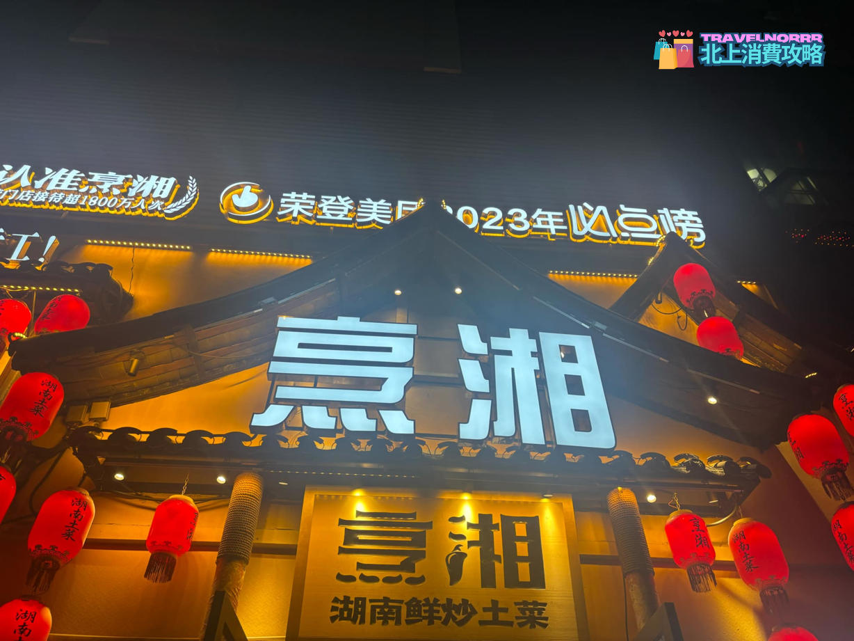 深圳餐廳美食:  烹湘