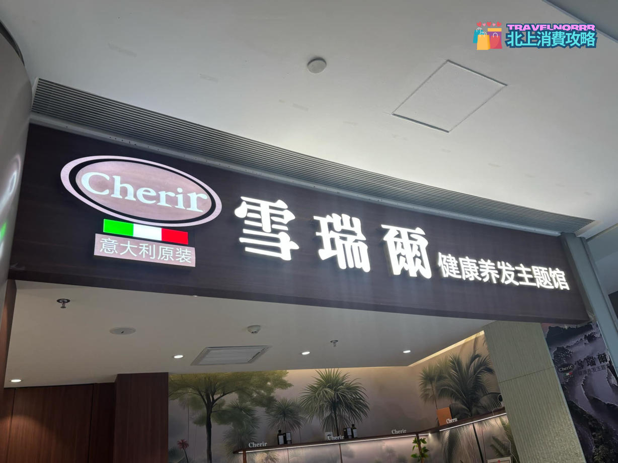 深圳髮型屋 Salon: 雪瑞爾健康養髮主題館
