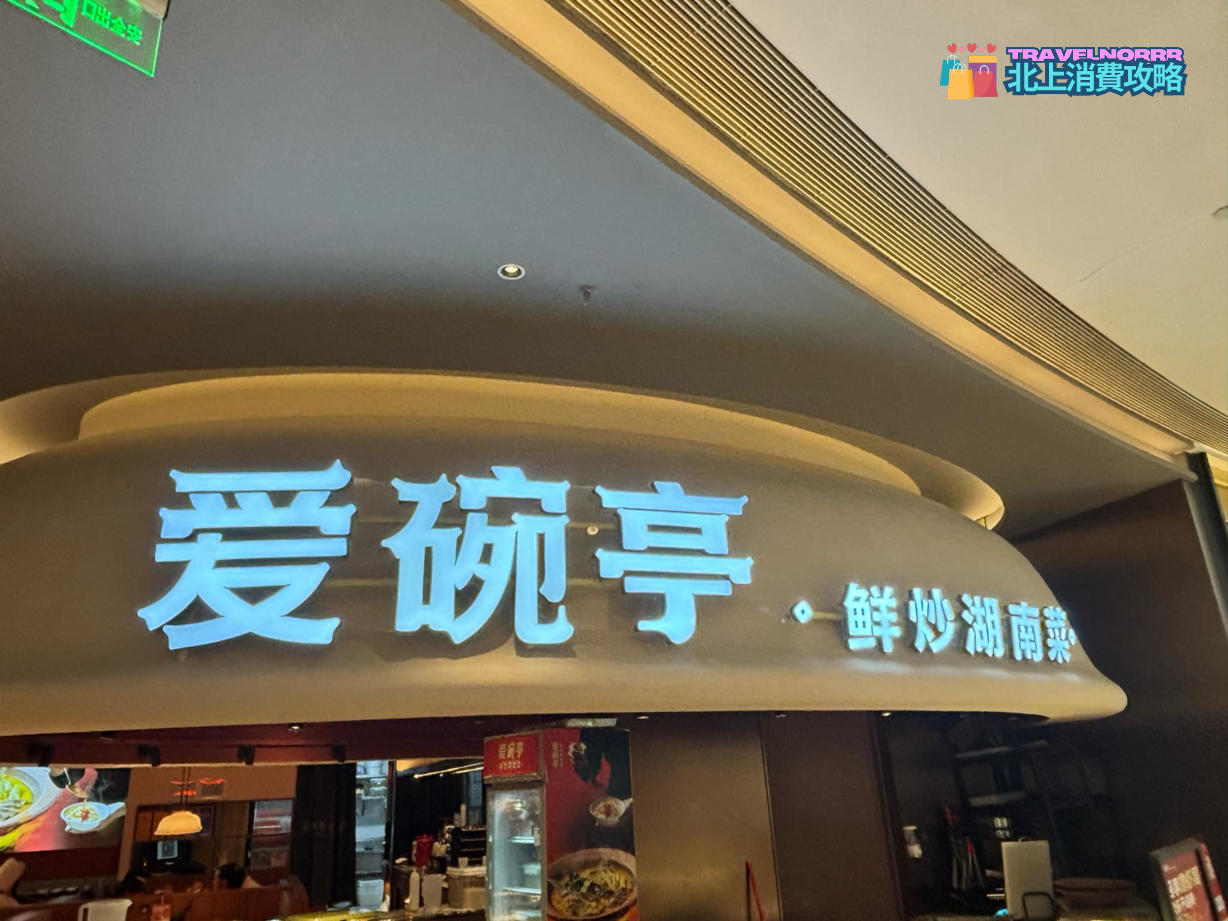 深圳餐廳美食: 愛碗亭 鮮炒湖南菜