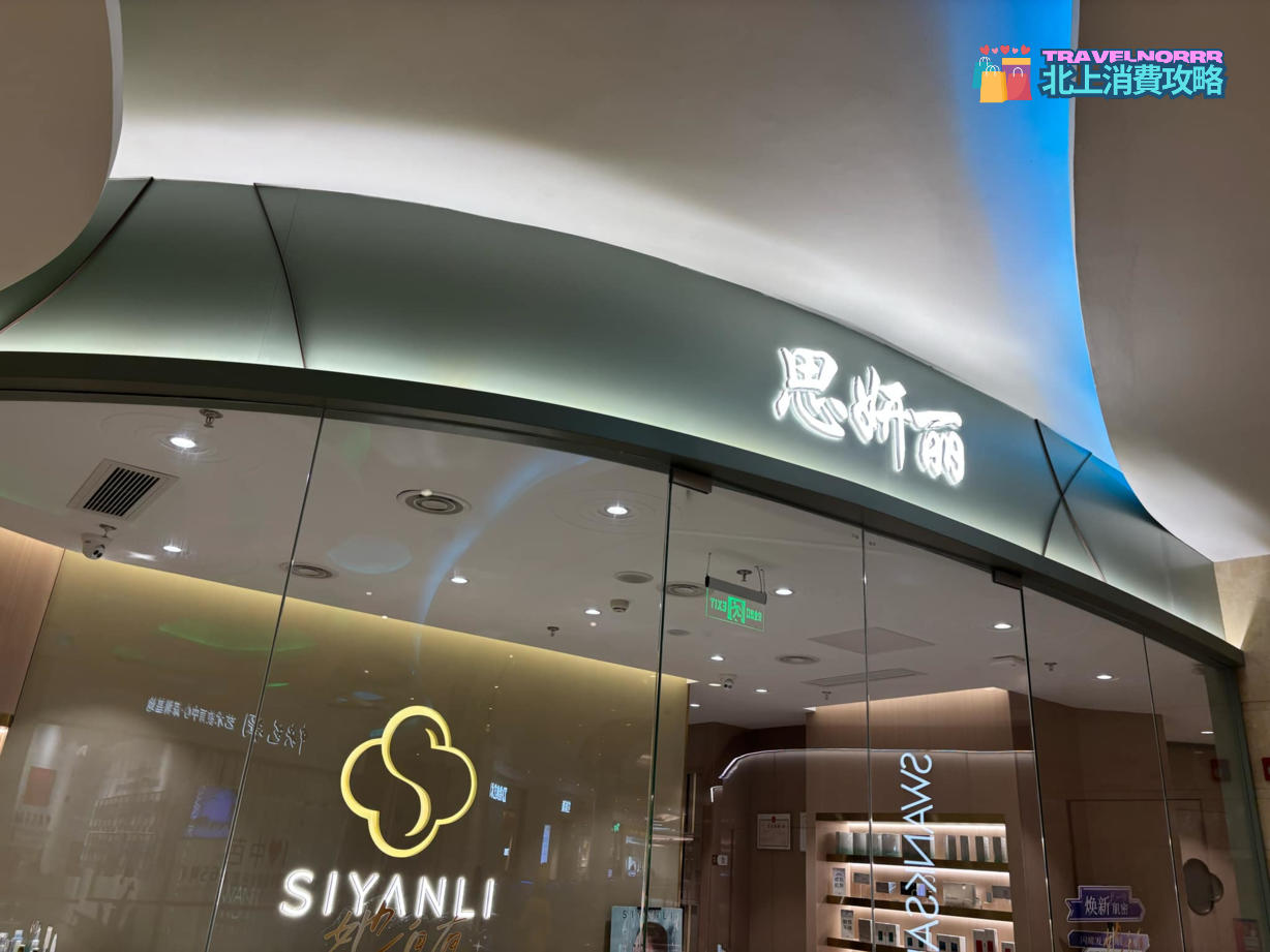 深圳美容院 Beauty: 思妍麗 Siyanli