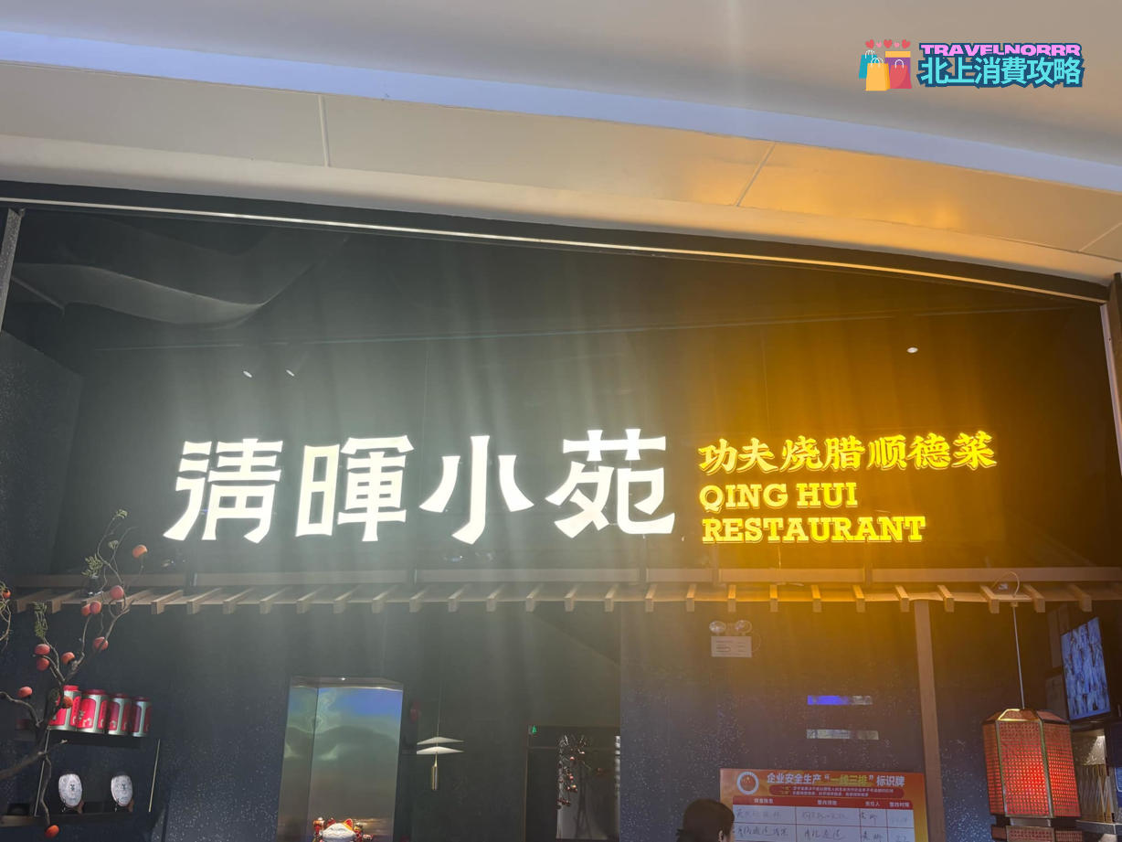 深圳餐廳美食: 清暉小苑順德菜