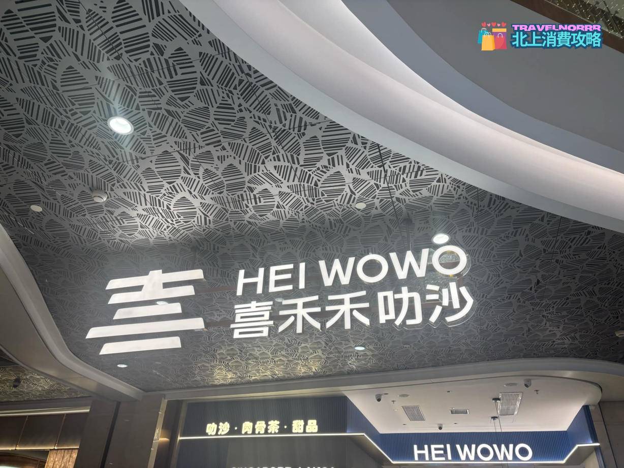 深圳餐廳美食: 喜禾禾叻沙