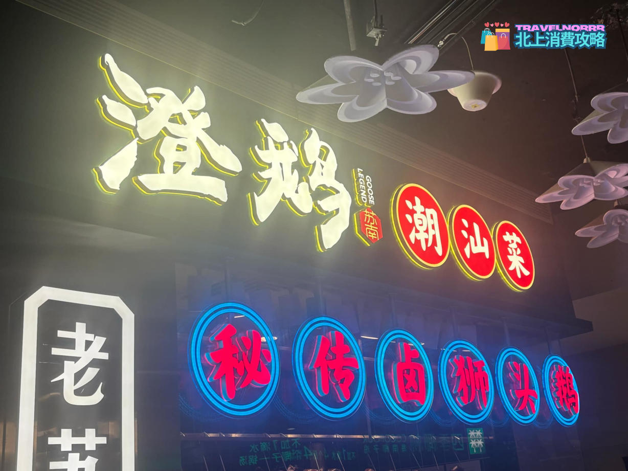 深圳餐廳美食: 澄鹅 潮汕菜