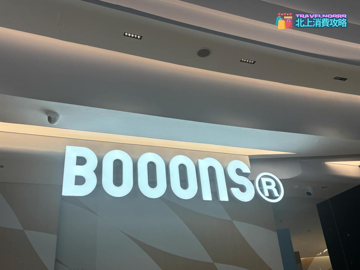 深圳餐廳美食: Booons
