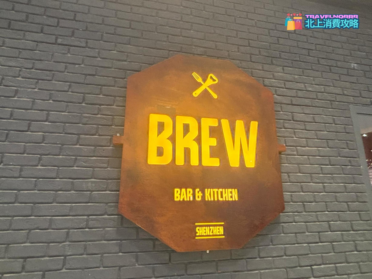 深圳餐廳美食: Brew 布魯餐吧
