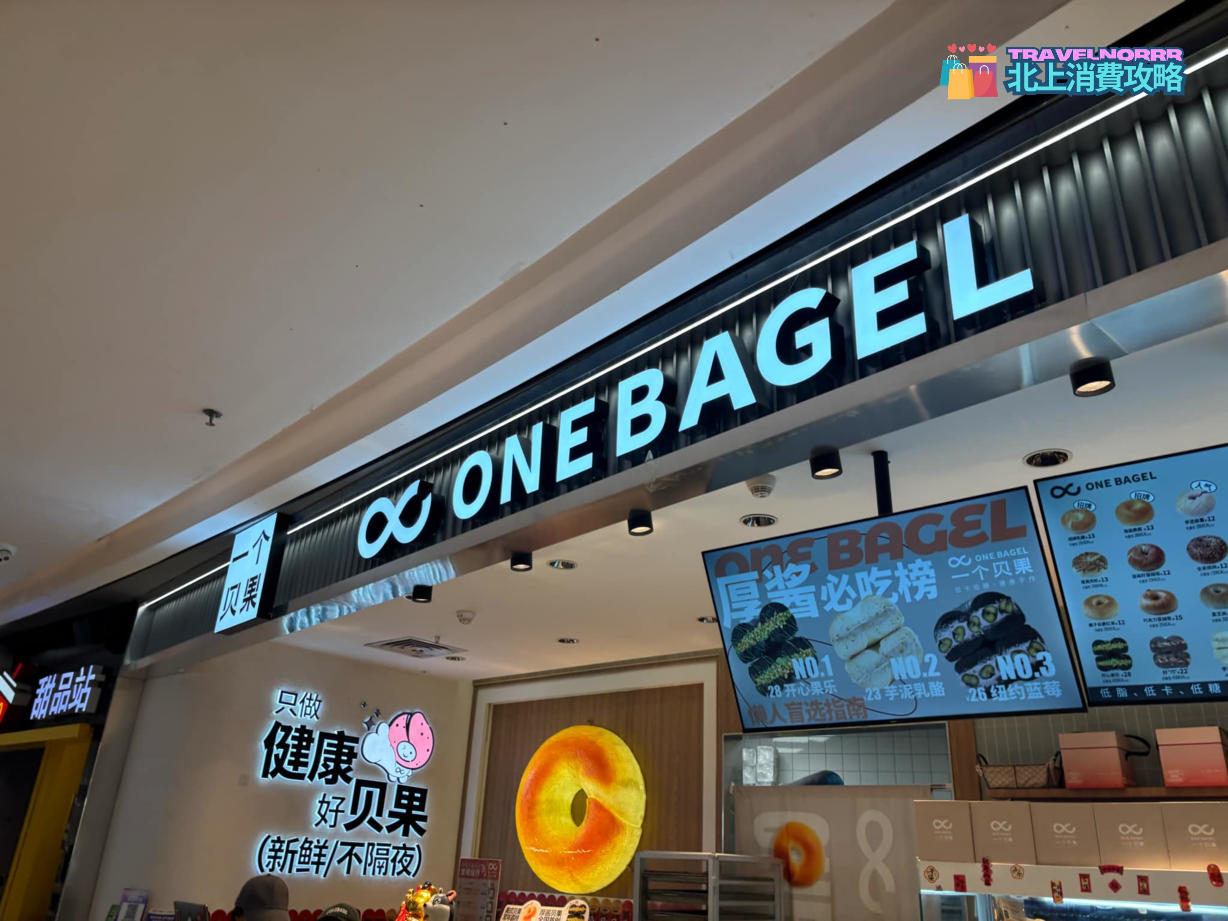 深圳餐廳美食: 一個貝果