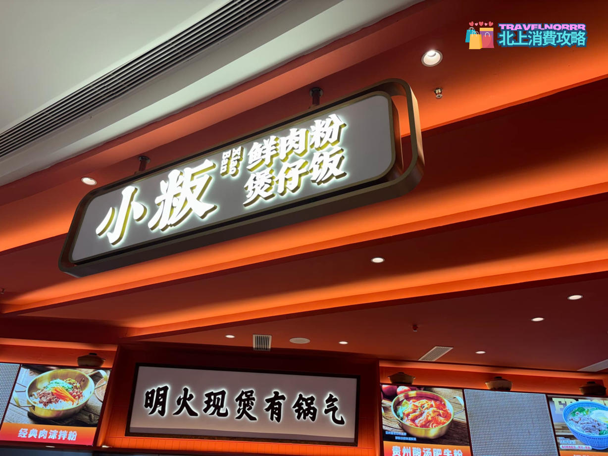 深圳餐廳美食: 小粄鮮肉粉煲仔飯