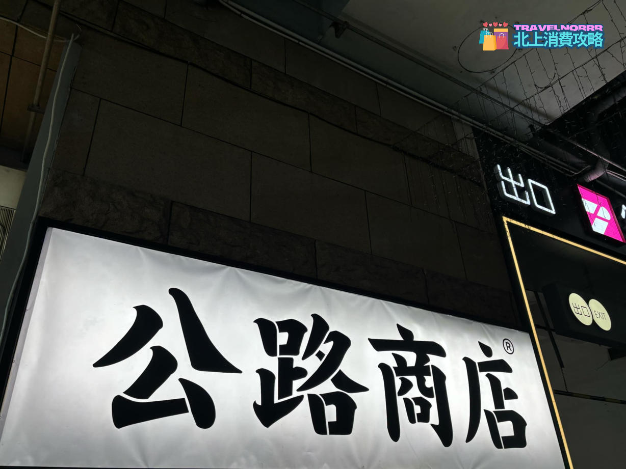 深圳餐廳美食: 公路商店